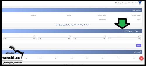 انتخاب رشته کنکور دانشگاه آزاد ۱۴۰۴